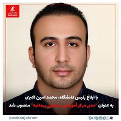 با ابلاغ رئیس دانشگاه، محمد امین اکبری به عنوان مدیر مرکز آموزشی درمانی  پیمانیه منصوب شد